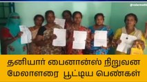 செங்கல்பட்டு நிதி மேலாளர் அறையில் அடைப்பு-பெண்கள் ஆவேசம்!