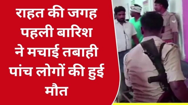 आकाशीय बिजली गिरने से 5 लोगों की हुई मौत, इलाके में दहशत