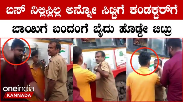 ಮಹಿಳೆಯ ಜೊತೆ 3 ಜನ ಸೇರ್ಕೊಂಡು ಕಂಡಕ್ಟರ್ ಗೆ ಬೈದು ಹೊಡೆದ ವಿಡಿಯೋ ಸೋಶಿಯಲ್ ಮೀಡಿಯಾದಲ್ಲಿ ವೈರಲ್