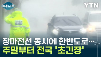 장마전선 한꺼번에 한반도로...주말부터 전국 '초긴장' [Y녹취록] / YTN