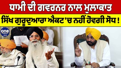 Harjinder Singh Dhami ਦੀ ਗਵਰਨਰ ਨਾਲ ਮੁਲਾਕਾਤ, ਸਿੱਖ ਗੁਰੂਦੁਆਰਾ ਐਕਟ 'ਚ ਨਹੀਂ ਹੋਵਗੀ ਸੋਧ! |OneIndia Punjabi