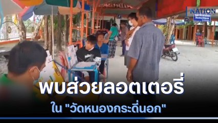 โอละพ่อ พบส่วยลอตเตอรี่ใน "วัดหนองกระดี่นอก" | เนชั่นทันข่าวเที่ยง | NationTV22