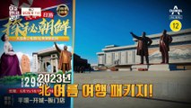 [예고] 어서와 북한은 처음이지? 뻔한 여행은 그만! 2023년 북한 여름 여행 패키지