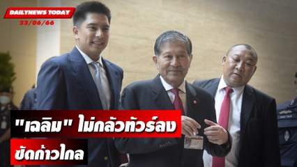 "เฉลิม" ไม่กลัวทัวร์ลงซัดก้าวไกล | DAILYNEWSTODAY เดลินิวส์ 23/06/66