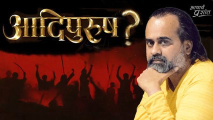 आदिपुरुष? || आचार्य प्रशांत, बातचीत (2023)