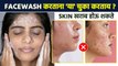 FACEWASH करताना 'या' चुका कधीच करू नका | How to Wash Your Face | Common Face Washing Mistakes MA2