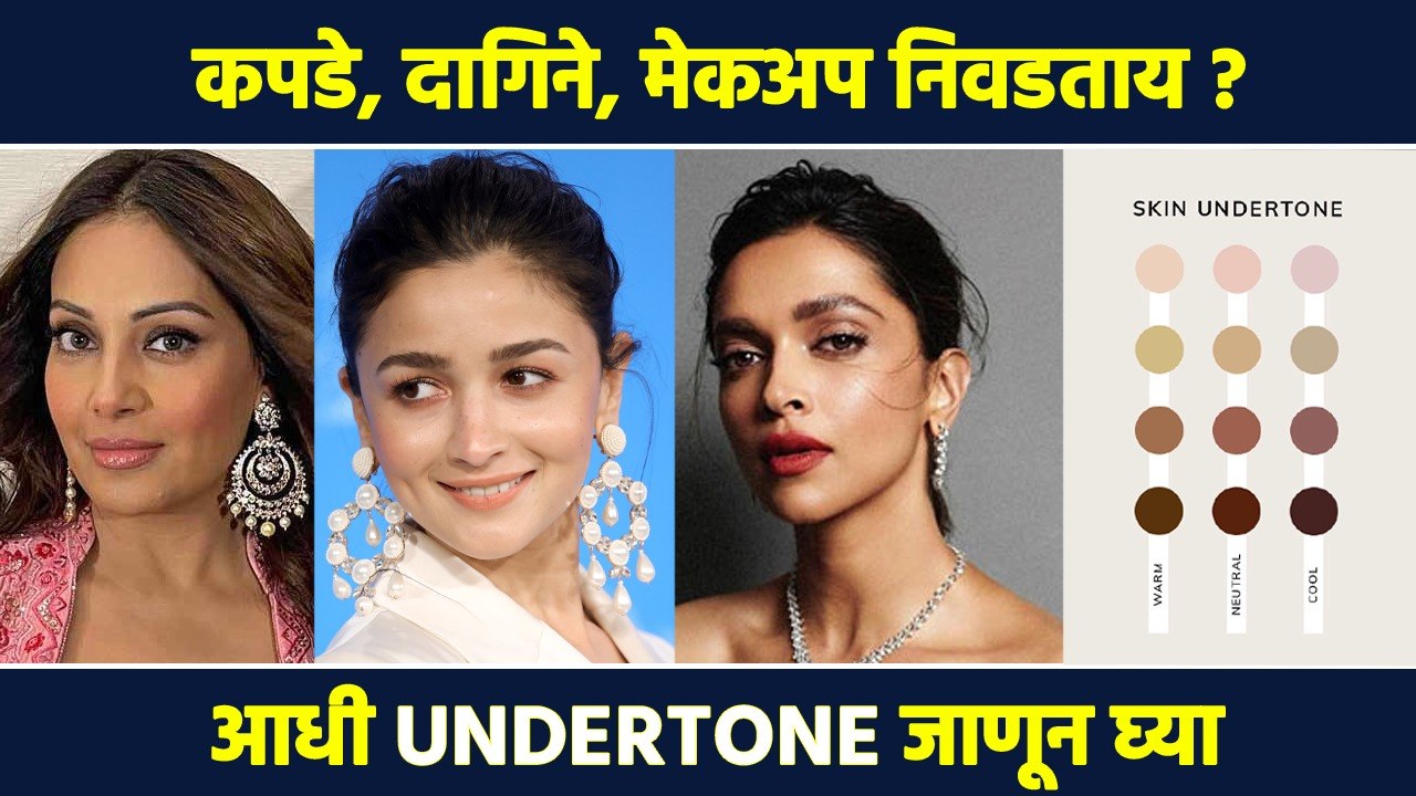 कपडे, दागिने, मेकअप निवडताय.. आधी UNDERTONE जाणून घ्या | Know Your Undertone |What is Undertone MA3