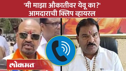 Télécharger la video: शिंदेंच्या आमदाराची ठाकरेंच्या कार्यकर्त्याला धमकी, ऑडिओ क्लिप व्हायरल | Shinde VS Thackeray | RA4