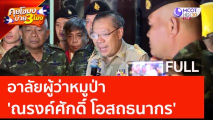 (คลิปเต็ม) อาลัยผู้ว่าหมูป่า 'ณรงค์ศักดิ์ โอสถธนากร' (22 มิ.ย. 66) | คุยโขมงบ่าย 3 โมง