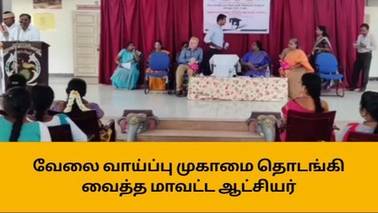 மயிலாடுதுறை: வேலை வாய்ப்பு முகாமை தொடங்கி வைத்த ஆட்சியர்!