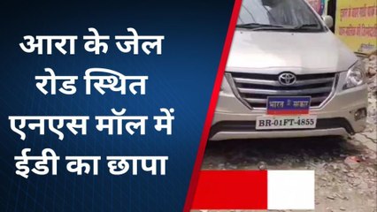 भोजपुर: आरा के जेल रोड स्थित एनएस मॉल में ईडी ने की छापेमारी