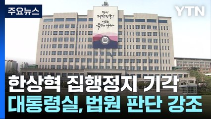 대통령실 "한상혁, 법률상 책임 당연...법원이 확인" / YTN