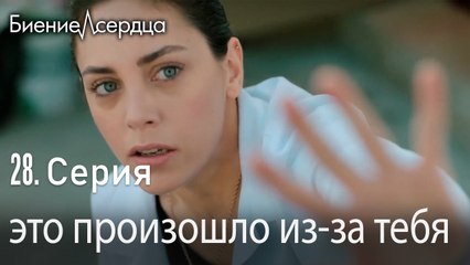 это произошло из за тебя - Биение сердца  Kalp Atışı   28 серия