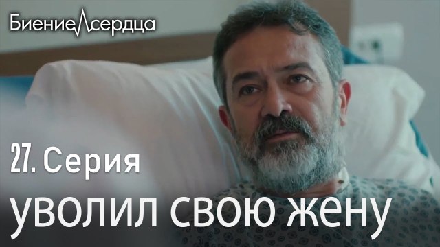 уволил свою жену - Биение сердца Kalp Atışı 27 серия