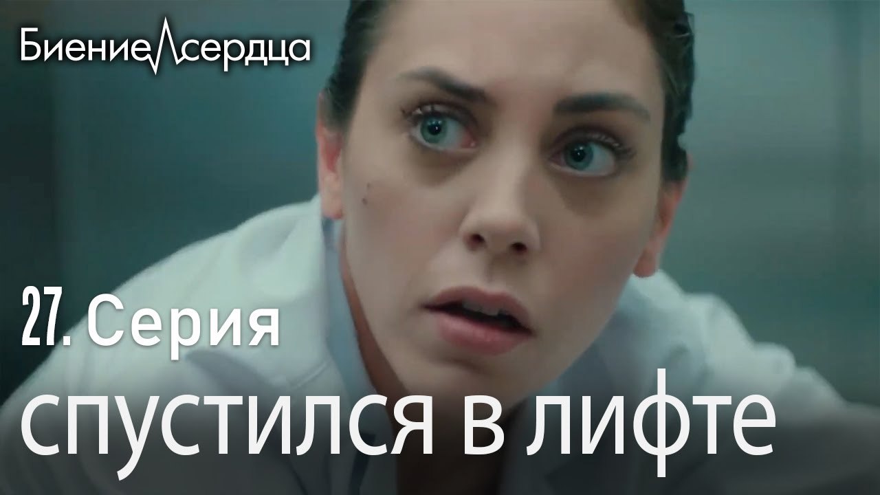 спустился в лифте - Биение сердца   Kalp Atışı   27 серия