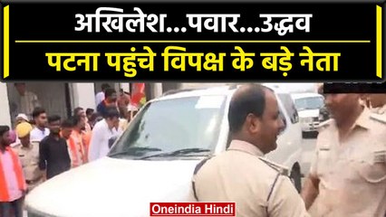 Opposition Meet Patna : पटना में Akhilesh Yadav, Sharad Pawar समेत पहुंचे नेता  | वनइंड़िया #Shorts