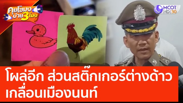 โผล่อีก ส่วนสติ๊กเกอร์ต่างด้าวเกลื่อนเมืองนนท์ (22 มิ.ย. 66) คุยโขมงบ่าย 3 โมง