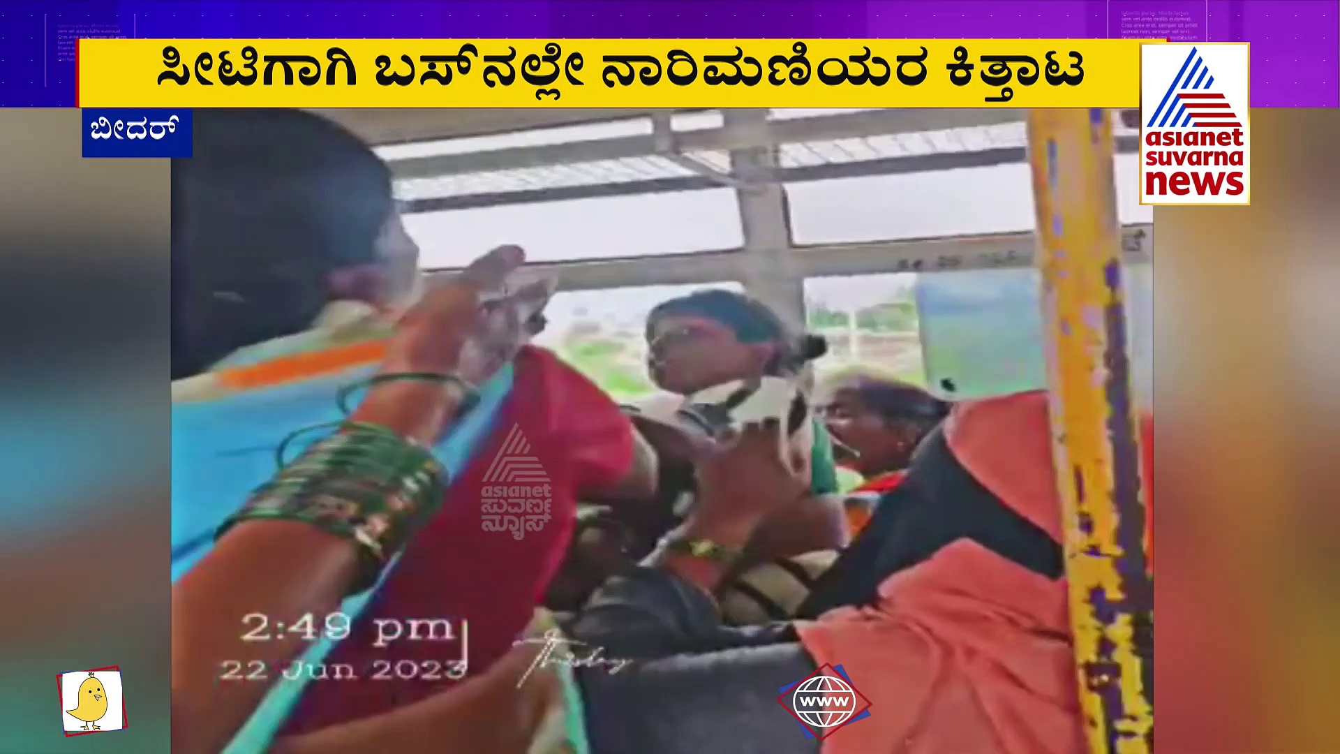 ಉಚಿತ ಬಸ್‌ ಪ್ರಯಾಣ ಎಫೆಕ್ಟ್‌: ಬೀದರ್‌ನಲ್ಲಿ ಸೀಟಿಗಾಗಿ ನಾರಿಮಣಿಯರ ಕಿತ್ತಾಟ !