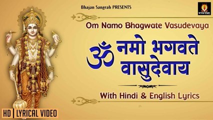 ॐ नमो भगवते वासुदेवाय - Om Namo Bhagavate Vasudevaya With Lyrics - Lyrical Bhajan Sangrah  ~ @BhajanSangrah