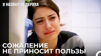 Фериха Не Может Прийти В Себя - Я назвал ее Фериха 5 Серия