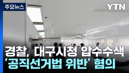 대구 경찰, 대구시청 압수수색 4시간 만에 마쳐 / YTN