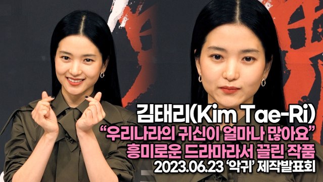 김태리(Kim Tae-Ri), “우리나라의 귀신이 얼마나 많아요” 흥미로운 드라마라서 끌린 작품(‘악귀’ 제작발표회) [TOP영상]