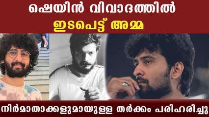 ഷെയിന്‍ നിഗം വിവാദത്തിന് അറുതി; ഇടപെട്ട് പ്രശ്‌നം പരിഹരിച്ച് അമ്മ