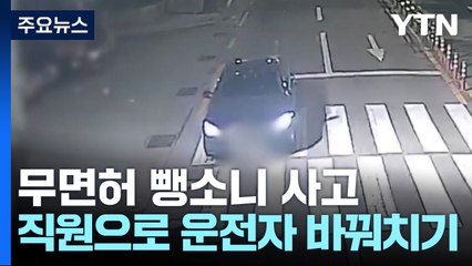 무면허 뺑소니 사고...운전자 바꿔치기 시도 30대 구속 / YTN