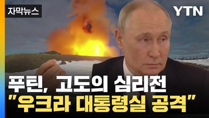 [자막뉴스] "우크라 대통령실 공격" 푸틴, 고도의 심리전 / YTN