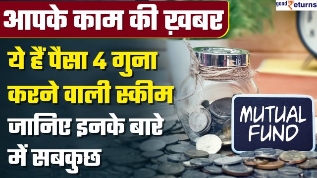 Top Schemes of Nippon Mutual Fund: जिन्होंने किया 3 से 4 गुना पैसा, जानें कौन सी हैं | Good Returns