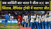 ICC Champions Trophy 2013: Team India की जीत को पूरे हुए 10 साल | Ind vs Eng Final | वनइंडिया हिंदी