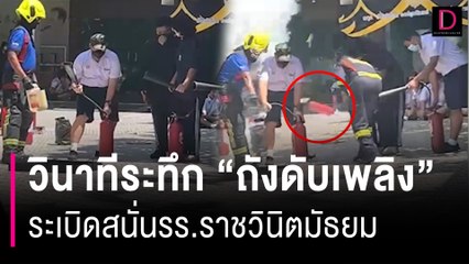 เปิดคลิปวินาทีระทึก "ถังดับเพลิง" ระเบิดสนั่นรร.ราชวินิตมัธยม | HOTSHOT เดลินิวส์ 23/06/66