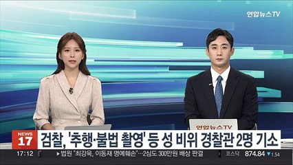 검찰, '추행·불법 촬영' 등 성 비위 경찰관 2명 기소