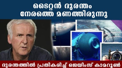 ആ ദുരന്തം നേരത്തെ മണത്തിരുന്നു; ടൈറ്റന്‍ അപകടത്തെ കുറിച്ച് ജെയിംസ് കാമറൂണ്‍