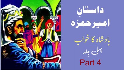 4 Dastan e Ameer Hamza | Badshah Ka Khawab (Part 4)