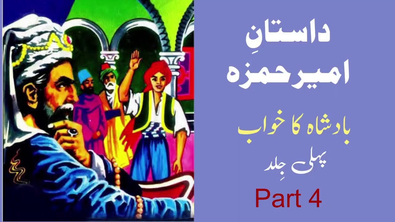4 Dastan e Ameer Hamza | Badshah Ka Khawab (Part 4)