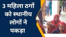 बस्ती: युवती को वश में करके गहनें हड़पने वाली 3 महिलाओं को लोगों ने पकड़ कर पुलिस को सौंपा