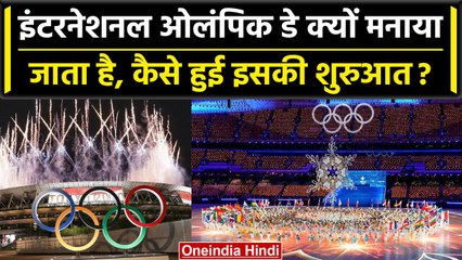 International Olympic Day: क्यों मानाया जाता है ये दिन, क्या है इसके पीछे का इतिहास? वनइंडिया हिंदी