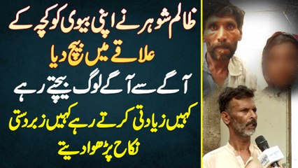 Shohar Ne Biwi Ko Kacha Ke Area Me Sale Kar Dia - Ziadti Karte Or Kahi Zabardasti Nikkah Parhwa Dete