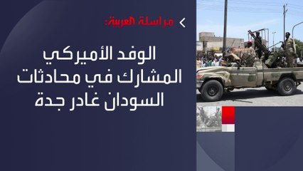 مراسلة #العربية: الوفد الأميركي المشارك في جهود الوساطة لإنهاء الأزمة السودانية يغادر #جدة #السودان