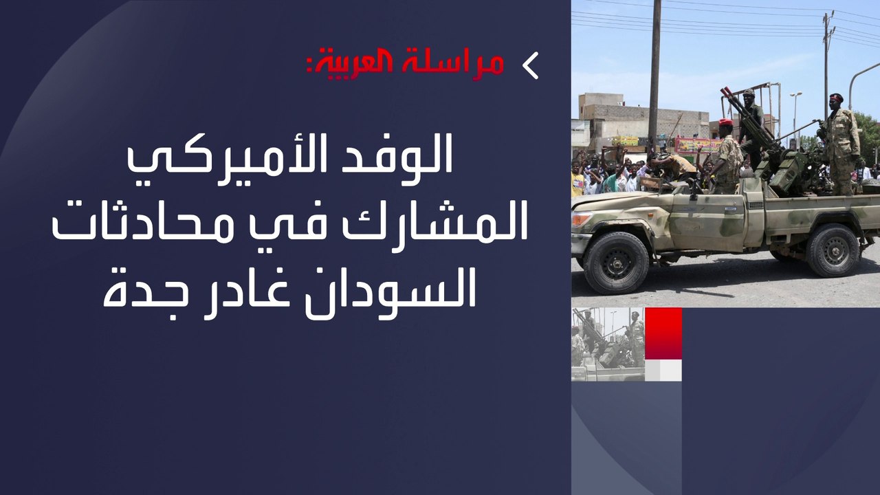 مراسلة #العربية: الوفد الأميركي المشارك في جهود الوساطة لإنهاء الأزمة السودانية يغادر #جدة #السودان