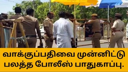 தென்காசி: மாவட்ட திட்டமிடும் குழு உறுப்பினர்கள் தேர்தல்-பலத்த பாதுகாப்பு