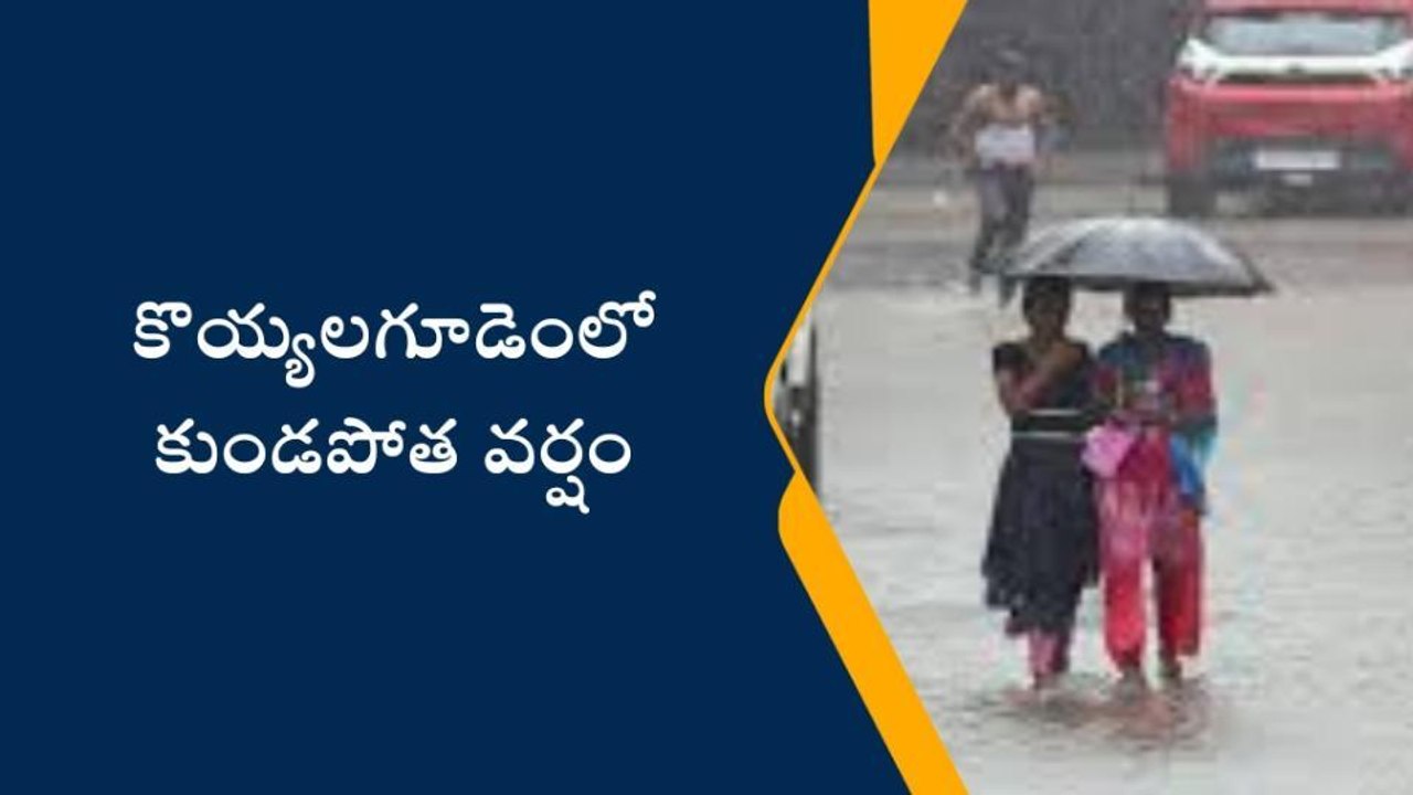 పోలవరం: కొయ్యలగూడెంలో కుండపోత వర్షం