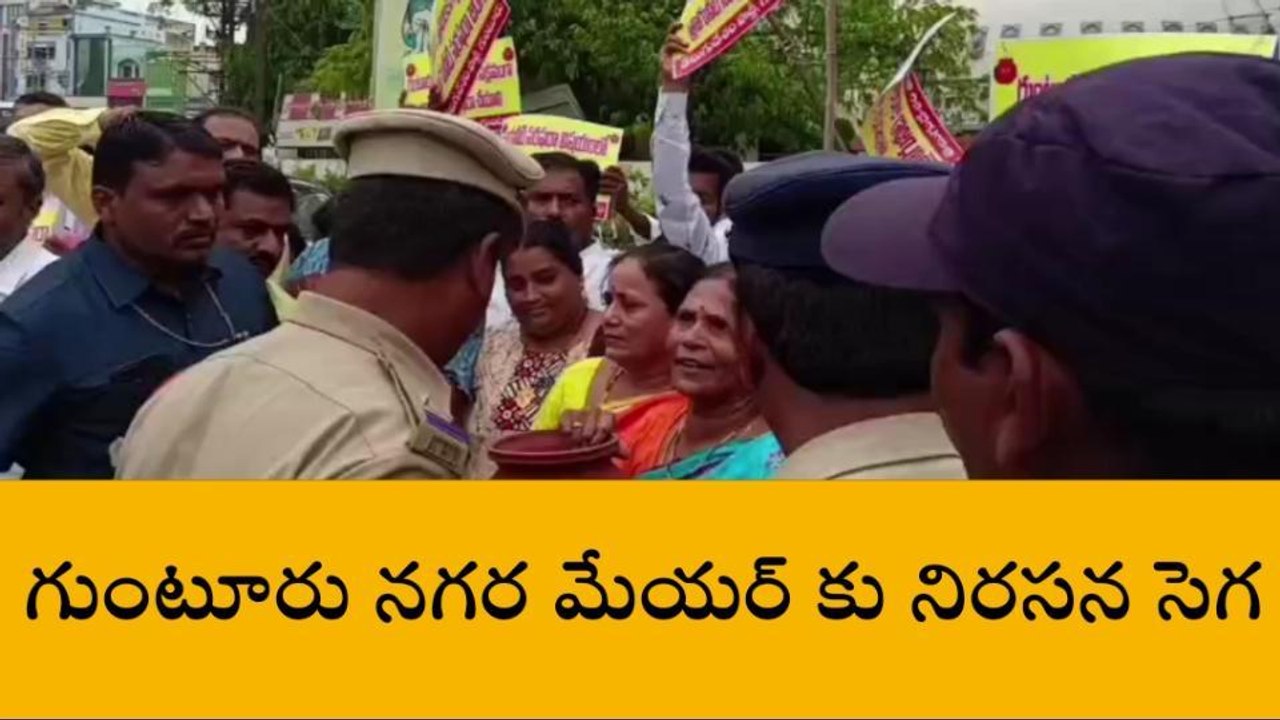 గుంటూరు: నగర మేయర్‌‌‌కు నిరసన సెగ