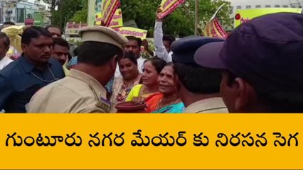 గుంటూరు: నగర మేయర్‌‌‌కు నిరసన సెగ