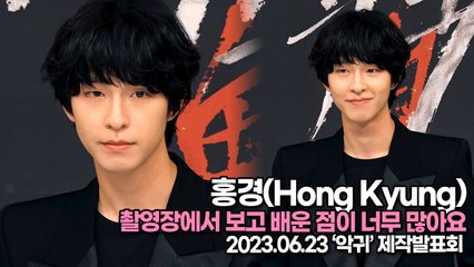 홍경(Hong Kyung), 촬영장에서 보고 배운 점이 너무 많아요(‘악귀’ 제작발표회) [TOP영상]