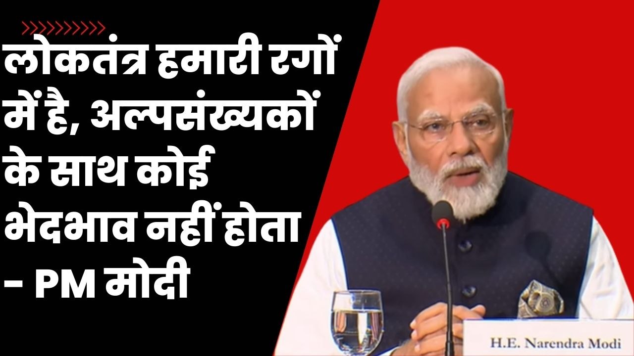 PM Modi अमेरिका में बोले- लोकतंत्र हमारी रगों में है, अल्पसंख्यकों के साथ कोई भेदभाव नहीं होता