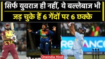 International Cricket में ये बल्लेबाज 6 छक्के जड़कर मचा चुके हैं तबाही | वनइंडिया हिंदी #Shorts