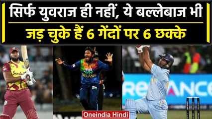 International Cricket में ये बल्लेबाज 6 छक्के जड़कर मचा चुके हैं तबाही | वनइंडिया हिंदी #Shorts