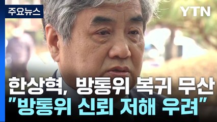 한상혁, 방통위 복귀 무산..."방통위 신뢰 저해 우려" / YTN